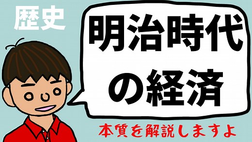 明治時代の経済（殖産興業・大隈財政・松方財政）【日本の歴史57-1】｜モチオカの社会科マガジン