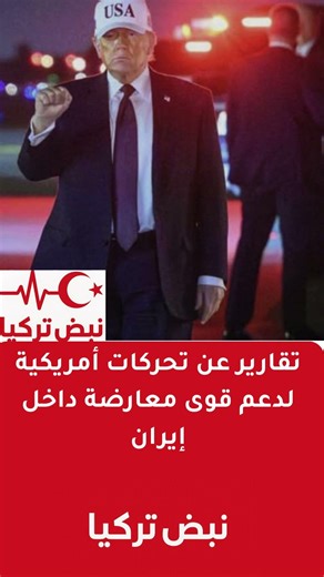 تقارير عن تحركات أمريكية لدعم قوى معارضة داخل إيران