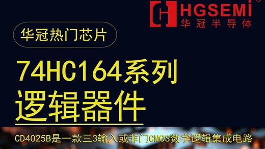 华冠半导体：74HC164 74系列 逻辑芯片