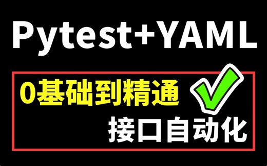 最新版Pytest yaml接口自动化测试教程，从0到1打通自动化测试框架！