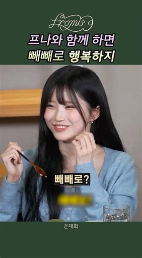 프나와 함께 하면 빼빼로 행복하지[프로미스나인]#송하영#이채영#박지원#이나경#백지헌#fromis_9#shorts#꼰대희#하냥#걸그룹#아이돌#채영#프나#밥묵자#꼰#행복#하얀그리움