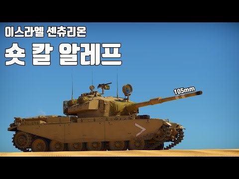 Israel Centurion Sho't Kal Alef ｜ War Thunder