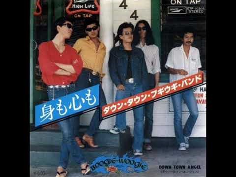 ダウン・タウン・ブギウギ・バンド／身も心も （1977年）