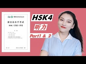 HSK4级 听力 第1.2部分｜ HSK4 Listening Part1&Part2｜汉语水平考试 四级听力 讲解 | 真题讲解｜HSK考试技巧｜HSK Tips｜In Chinese