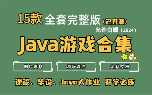 【Java游戏项目合集】开学在即！这15款Java小游戏合集！（已开源）可以满足你的各种需求（毕设 课设 作业）！任你挑选，只许白嫖~