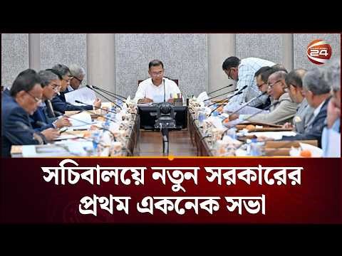সচিবালয়ে নতুন সরকারের প্রথম একনেক সভা, সবশেষ যা জানা গেল | ECNEC Meeting Update | Channel 24