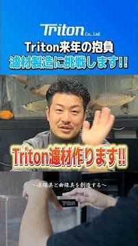 Triton makes filter media! #acrylicaquarium #tritonaquarium #filtermedia