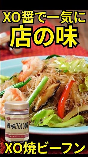 XO醤の旨みで決まる。本格焼きビーフン〔詳細レシピは概要欄へ👇〕