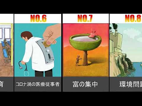 【1分でわかる！】 考えさせられる風刺画13選