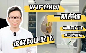 这才是家庭组网Wi-Fi组网正确做法✅一期讲全讲明白，让你既省钱又能享受极速流畅网络。内容包含常见的三种组网方式以及选材施工避坑要点！