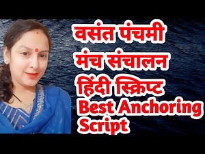 Vasant Panchami Best Hindi Anchoring Script | मंच संचालन हिंदी स्क्रिप्ट | वसंत पंचमी