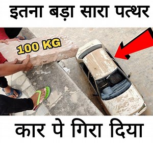 2.2M views · 10K reactions | बड़ा सारा पत्थर कार पर गिराने के बाद क्या होता है | Experiment King | Facebook