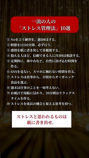 一流の人の「ストレス管理法」10選 #自己啓発 #成功 #仕事 #仕事術