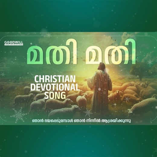 മതി മതി.. Christian Devotional Song Song : Mathi Mathi Lyrics : Saju Mathew Music : Samuel Wilson Singer : Binoy Chacko #ChristianDevotionalSongs #ChristianDevotionalSongsMalayalam #MalayalamChristianDevotionalSongs #devotionalstatus #malayalamchristiansong | Goodwill Entertainments