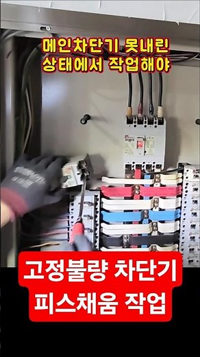 활선상태 차단기 고정 작업 #시설관리 #전기실무 #전기수리