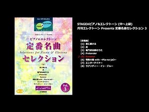 Summer（ヤマハ エレクトーン曲集 公式）