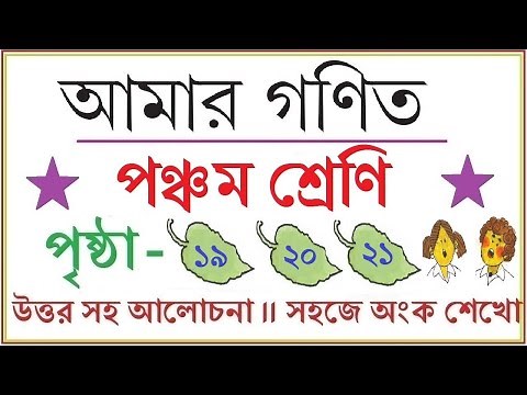 AMAR GANIT CLASS 5 - PAGE 19, 20 & 21।। AMAR GONIT CLASS 5 ।। আমার গনিত ক্লাস ৫ - পৃষ্ঠা ১৯, ২০ ও ২১