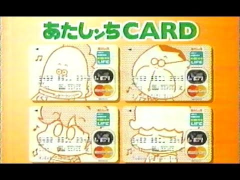 2003年CM ライフカード あたしンちカード