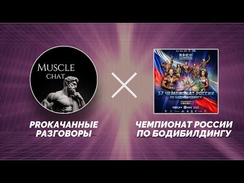 Report from the 37th Russian Bodybuilding and Fitness Championship 2025, Odintsovo