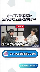 放課後雑談＃7 併願校の選び方はかなり大事！！