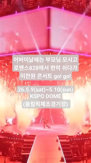 어버이날에 로맨스828에서 편히 쉬다가 이찬원 콘서트 go go! #이찬원콘서트찬가 #이찬원 #잠실동숙소 #에어비앤비 #에어비앤비추천