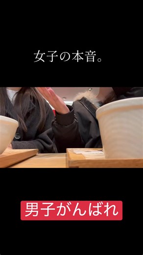これがリアルな女子の会話です。 ⚠️個人的な意見のため、大袈裟に捉えず、“エンタメ”としてお聞きください🙇‍♂️🙇‍♂️🙇‍♂️ #恋愛 #女子の本音 #初投稿