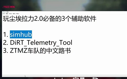 【白嫖指南】玩尘埃2.0必备的3个软件，以及如何兼容使用