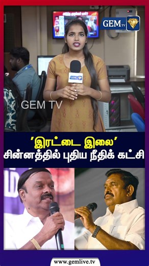 'இரட்டை இலை' சின்னத்தில் புதிய நீதிக் கட்சி |AIADMK | A.C.Shanmugam | ELECTION UPDATA |