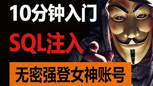 深夜送女神回家，想打瓦却不知道电脑密码？零基础10分钟入门SQL注入，用万能密码撬开登录框，看懂绕过原理！