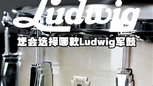 您会选择哪款Ludwig军鼓？美国制作的木材对决