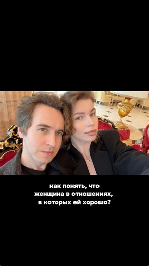 В токсичных отношениях женщина затухает, в теплых - становится красивее♥️