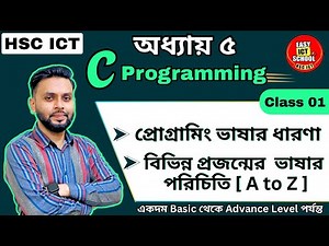C programing। Class 1। Chapter 5। HSC 2024 | 2025।ICT|সি প্রোগ্রাম | অধ্যায় ৫।‪@easyictschool1858‬