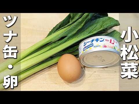 【小松菜とツナと卵の炒め物】簡単美味しいめんつゆマヨネーズ炒めの作り方 切って炒めて出来上がり！美味しすぎて箸が止まらない絶品炒め物おかずを紹介