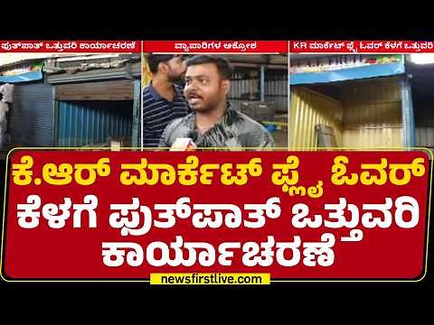 Bengaluru Footpath Clearance : ವ್ಯಾಪಾರಸ್ಥರ ವಿರೋಧದ ನಡುವೆಯೂ ತೆರವು ಕಾರ್ಯಾ | Encroachment | KR Market
