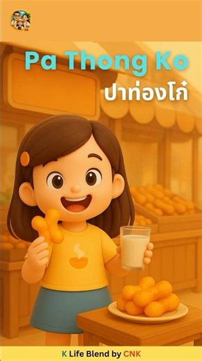 Thai Breakfast | ปาท่องโก๋ (Pa Thong Ko) – Thai Fried Dough & Soy Milk #LearnThai #ThaiFood #shorts