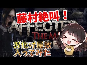お化け屋敷潜入！藤村絶叫！VRホラー実況 アフェクテッド：恐怖の館 AFFECTED THE MANOR