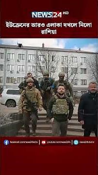 ইউক্রেনের আরও এলাকা দখলে নিলো রাশিয়া | NEWS24