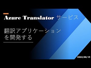 Power Automate Desktop - [Azure Translator サービス] 翻訳アプリケーションを開発する
