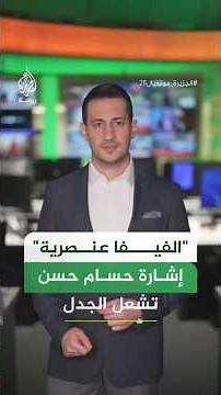 "X" on the pitch... Hossam Hassan's gesture sparks widespread controversy