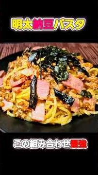 [Recipe] Natto Mentaiko Pasta #cooking #easyrecipe #pasta