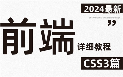 【2024最新教程】小白入门前端之CSS3篇，网页变美指南！①HTML5|②CSS3|③JavaScript|④ES6|⑤Vue篇，手把手教你快速入门前端
