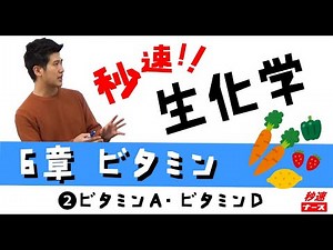 【秒速ナース】6-2 ビタミンＡ・ビタミンＤ【生化学-授業動画】