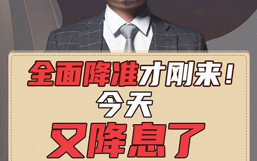 全面降准才刚来！今天，又降息了