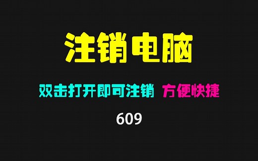 电脑注销在哪里？它只需双击打开即可注销电脑