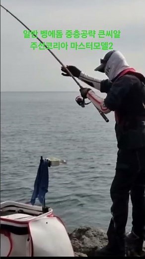 벵에돔 큰씨알은 중층까지 내려서 공략!~ 주선코리아 마스터모델2