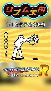【Root】節奏天國｜1-1 カラテ家【リズム天国 / Rhythm Tengoku】【GBA】#shorts #節奏天國 #リズム天国 #Rhythm Tengoku #gba