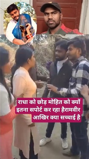 रामवीर इतना क्यों सपोर्ट कर रहे हैंमोहित को#radharaj#mrvishnuraj#amarnathsdk#gorakhpuriabhauji#short