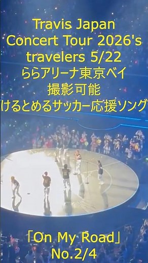 Travis Japan Concert Tour 2026's travelers 5/22ららアリーナ東京ベイ No2/4#Travis Japan#Concert Tour#ららアリーナ