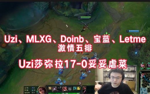 Uzi参加LBL，一手平A流莎弥拉17-0直接超神，妥妥打成个人秀！