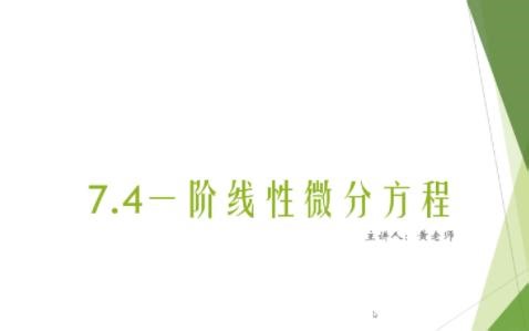 7.4一阶线性微分方程